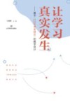 让学习真实发生 基于“1234课堂理念”的教学设计 封面