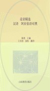 论语精选  汉语、阿拉伯语对照 封面