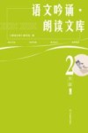 语文吟诵·朗读文库 2年级 上 封面