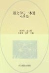 语文学习一本通 小学卷 封面
