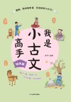 我是小古文高手  培优卷 封面