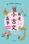 我是小古文高手 启蒙卷 封面