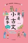 我是小古文高手 提升卷 封面
