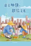 语文吟诵·朗读文库 5年级 下 封面