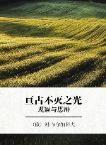 亘古不灭之光 观察与思辩 封面