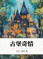 古堡奇情 封面
