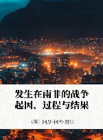 发生在南非的战争 起因、过程与结果 封面