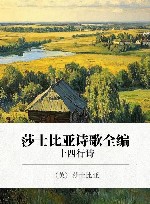 莎士比亚诗歌全编  十四行诗 封面