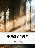 神的孩子全跳舞 封面
