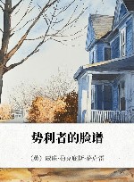 势利者的脸谱 封面
