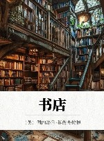 书店 封面