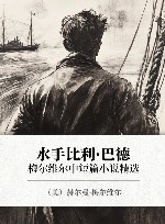 水手比利·巴德  梅尔维尔中短篇小说精选 封面