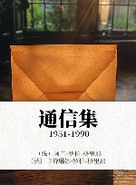 通信集  1951-1990 封面