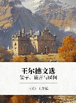 王尔德文选  镜子、谎言与瞬间 封面