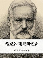 维克多·雨果回忆录 封面
