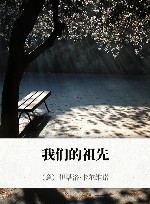 我们的祖先 封面