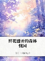 鲜花盛开的森林 忧国 封面