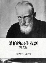 萧伯纳最佳戏剧  英文版