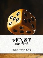 永恒的骰子  巴列霍诗选 封面