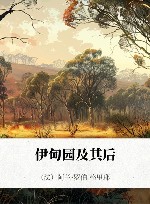 伊甸园及其后 封面