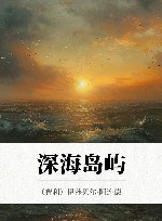 深海岛屿 封面