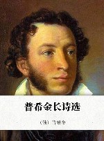普希金长诗选 封面