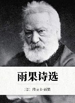 雨果诗选 封面