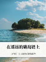 在遥远的礁岛链上 封面