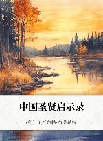 中国圣贤启示录 封面