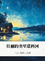 壮丽的奥里诺科河 封面