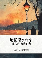 追忆似水年华  第6卷  女逃亡者 封面