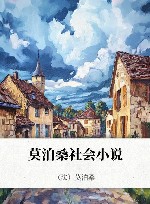 莫泊桑社会小说 封面