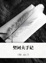 契诃夫手记 封面