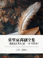 莫里哀喜剧全集  1  我们这世纪是一个怪世纪 封面