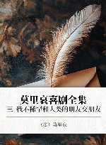莫里哀喜剧全集  3  我不稀罕和人类的朋友交朋友 封面