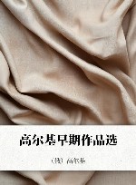 高尔基早期作品选 封面