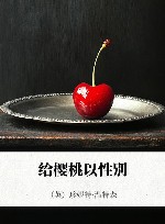 给樱桃以性别 封面