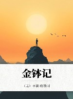 金钵记 封面