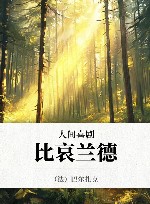 人间喜剧  比哀兰德 封面