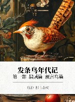 发条鸟年代记 第1部 鹊贼篇 预言鸟篇 封面