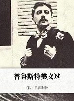 普鲁斯特美文选 封面