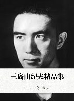 三岛由纪夫精品集 封面