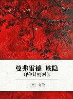 曼弗雷德·该隐  拜伦诗剧两部 封面