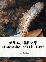 莫里哀喜剧全集  4  我是分忧使者专管年轻人的闲事 封面