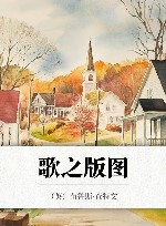 歌之版图 封面