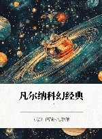 凡尔纳科幻经典  1 封面