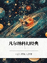 凡尔纳科幻经典  2 封面