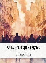 法国和比利时游记 封面
