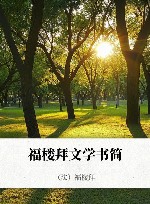 福楼拜文学书简