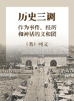 历史三调  作为事件、经历和神话的义和团 封面